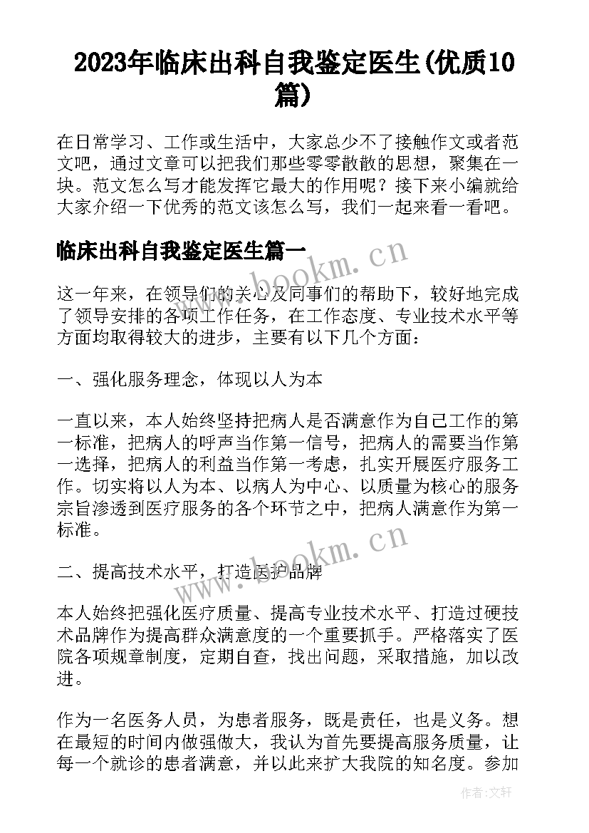 2023年临床出科自我鉴定医生(优质10篇)