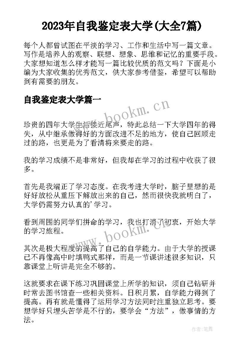 2023年自我鉴定表大学(大全7篇)