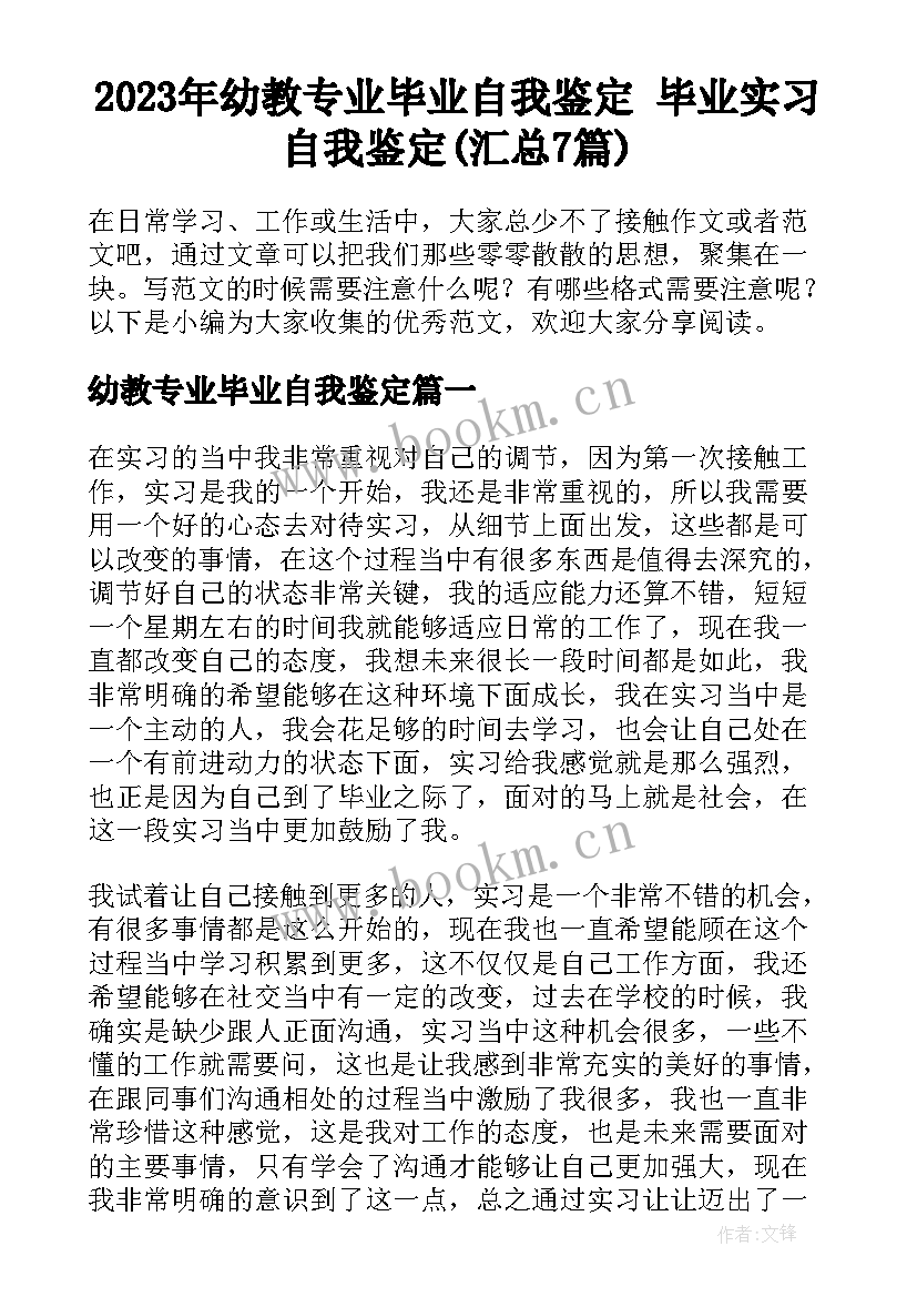 2023年幼教专业毕业自我鉴定 毕业实习自我鉴定(汇总7篇)