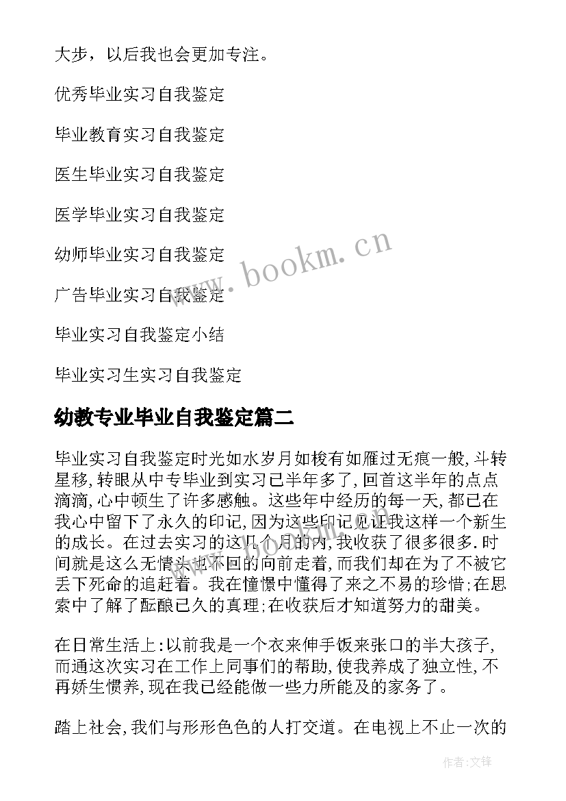 2023年幼教专业毕业自我鉴定 毕业实习自我鉴定(汇总7篇)