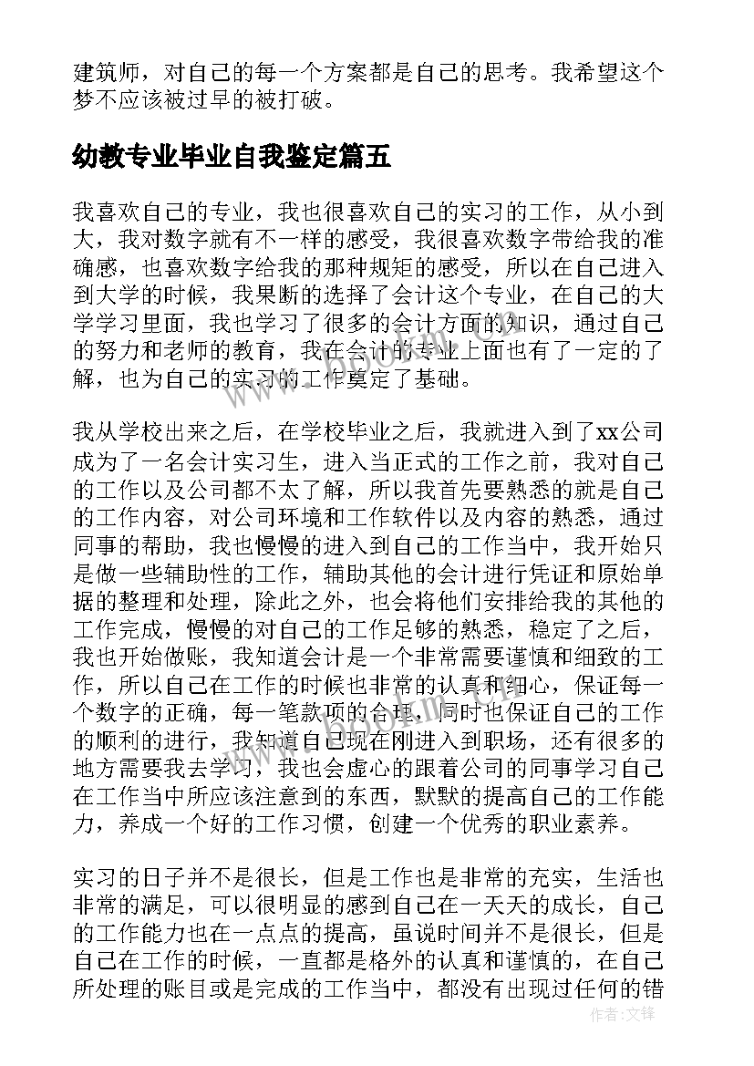 2023年幼教专业毕业自我鉴定 毕业实习自我鉴定(汇总7篇)