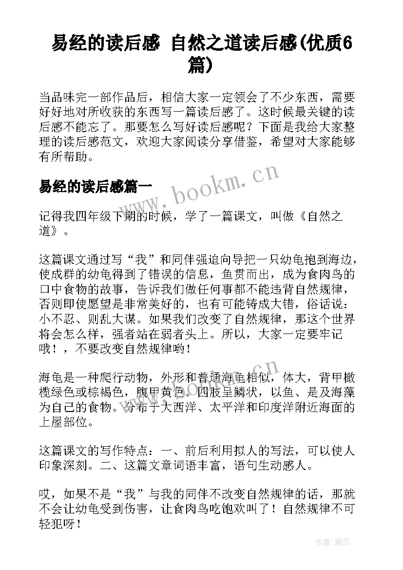 易经的读后感 自然之道读后感(优质6篇)