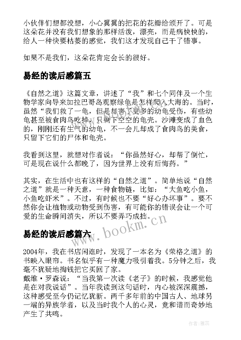 易经的读后感 自然之道读后感(优质6篇)