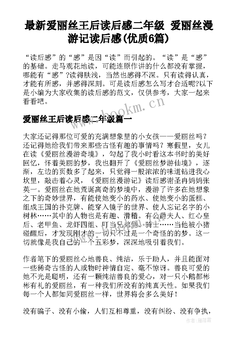 最新爱丽丝王后读后感二年级 爱丽丝漫游记读后感(优质6篇)