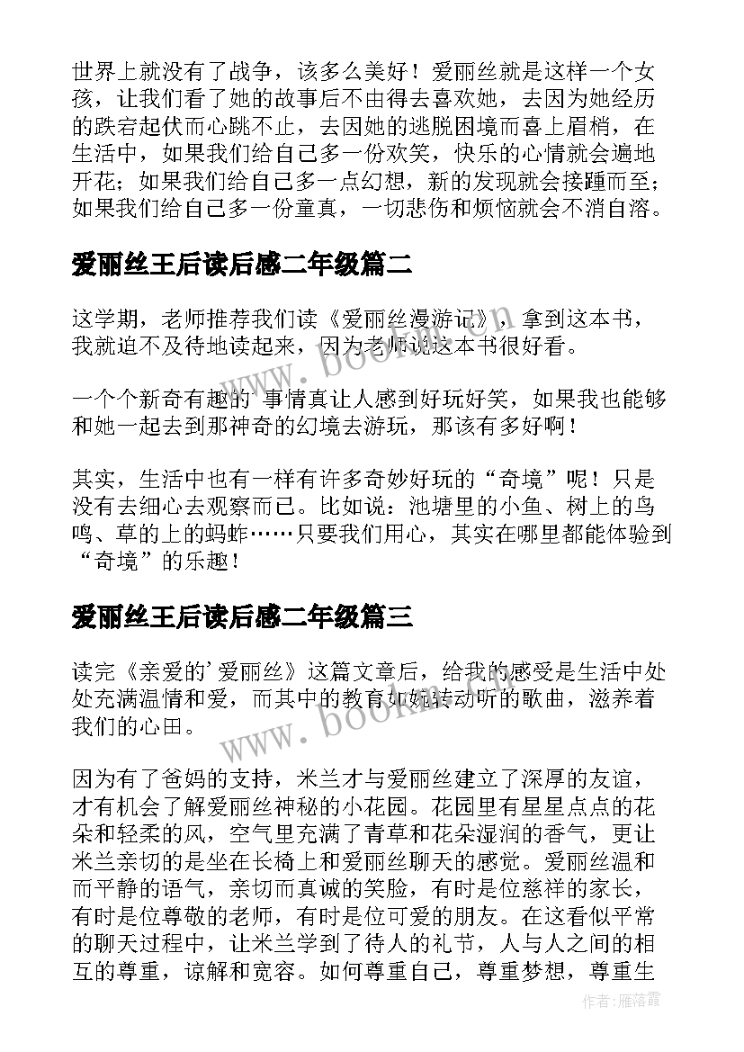 最新爱丽丝王后读后感二年级 爱丽丝漫游记读后感(优质6篇)