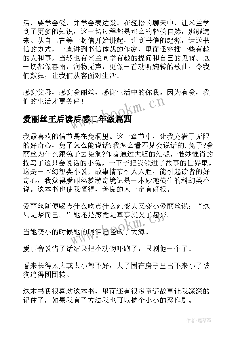 最新爱丽丝王后读后感二年级 爱丽丝漫游记读后感(优质6篇)