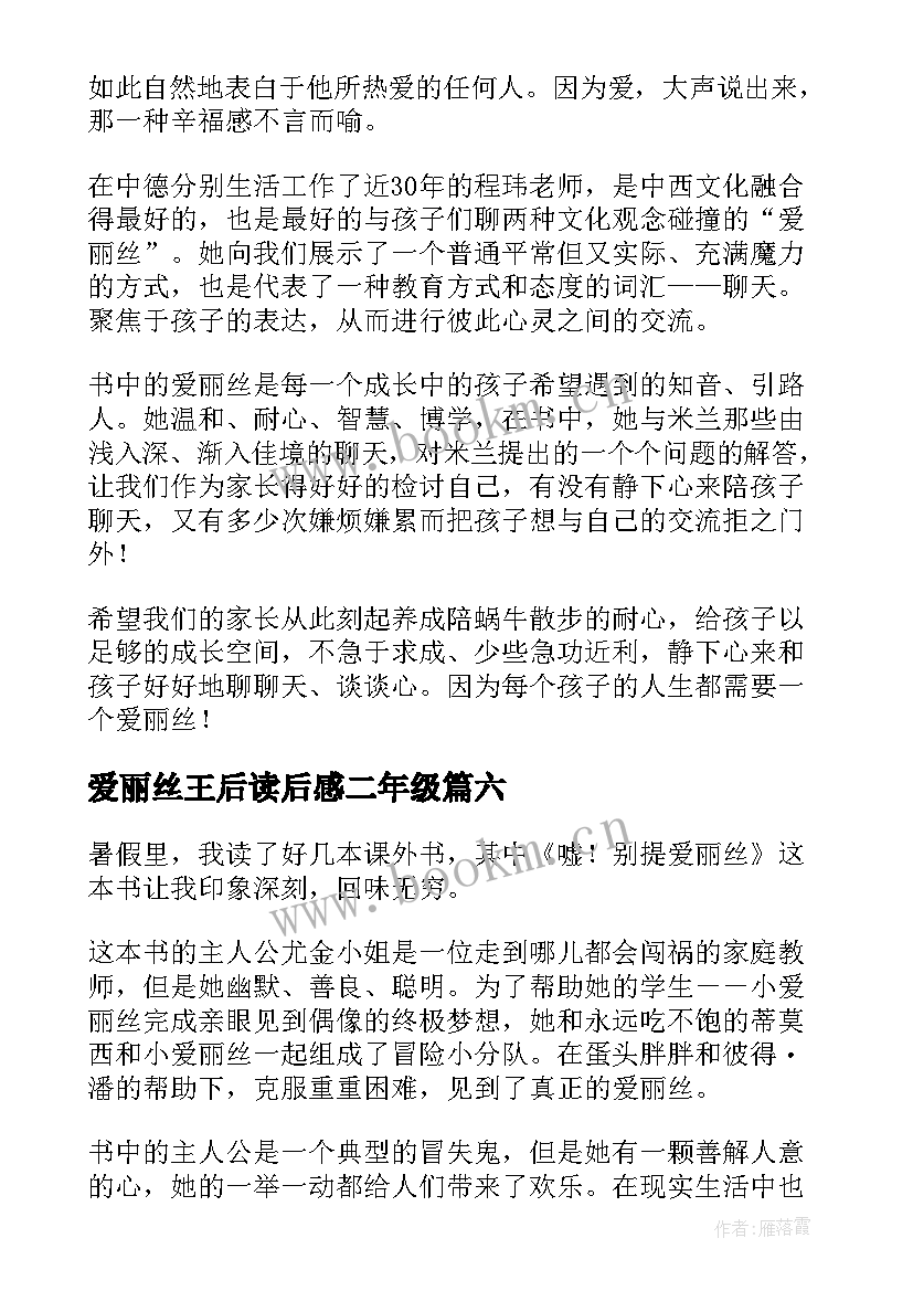 最新爱丽丝王后读后感二年级 爱丽丝漫游记读后感(优质6篇)