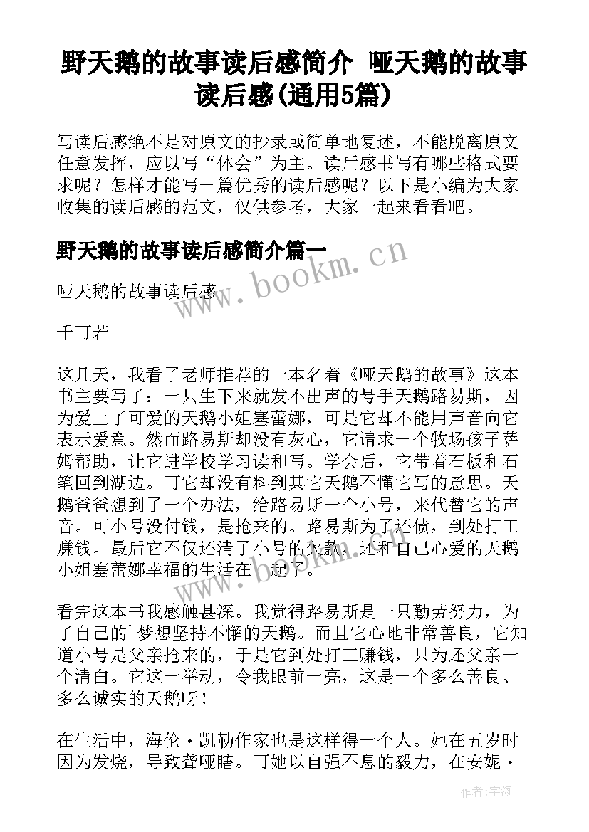 野天鹅的故事读后感简介 哑天鹅的故事读后感(通用5篇)