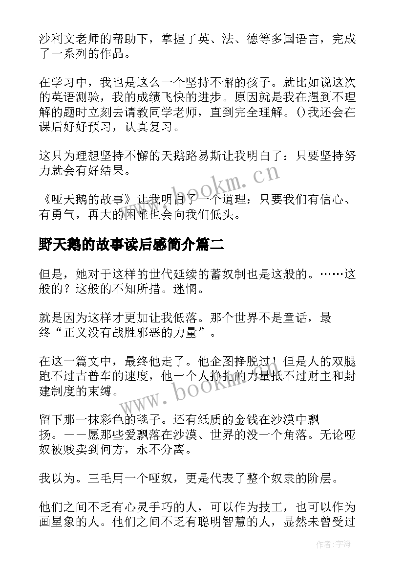 野天鹅的故事读后感简介 哑天鹅的故事读后感(通用5篇)