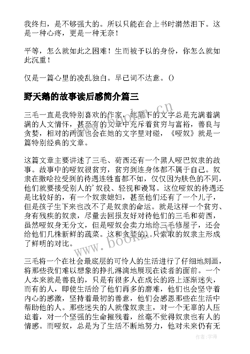 野天鹅的故事读后感简介 哑天鹅的故事读后感(通用5篇)