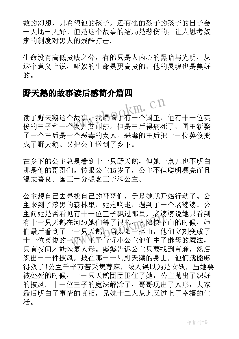 野天鹅的故事读后感简介 哑天鹅的故事读后感(通用5篇)