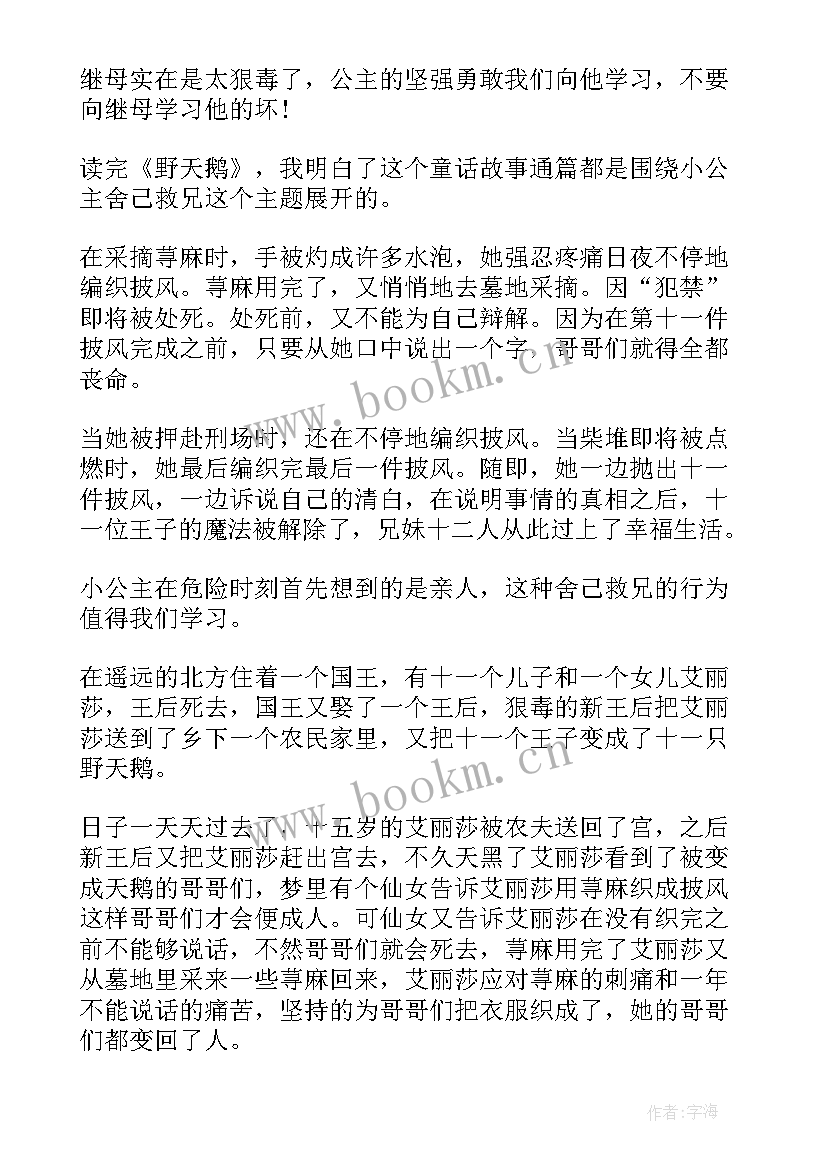 野天鹅的故事读后感简介 哑天鹅的故事读后感(通用5篇)