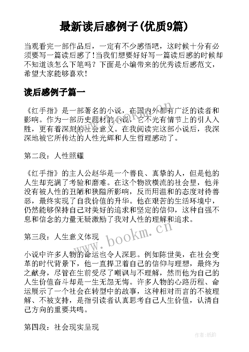 最新读后感例子(优质9篇)