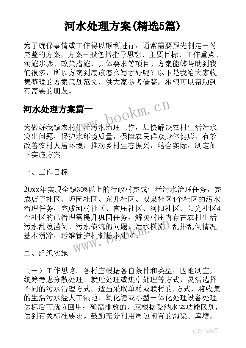 河水处理方案(精选5篇)