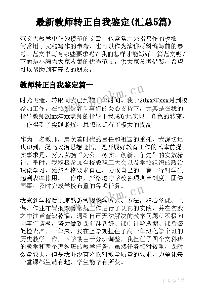 最新教师转正自我鉴定(汇总5篇)