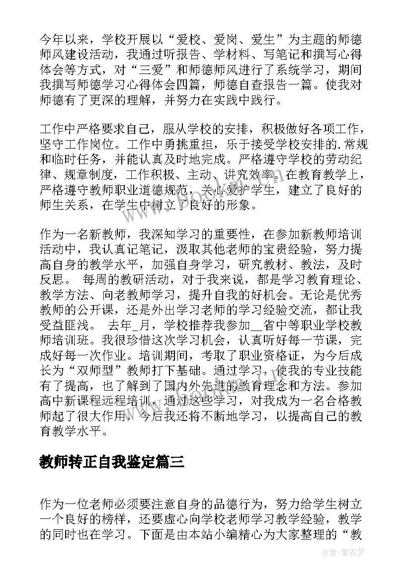 最新教师转正自我鉴定(汇总5篇)