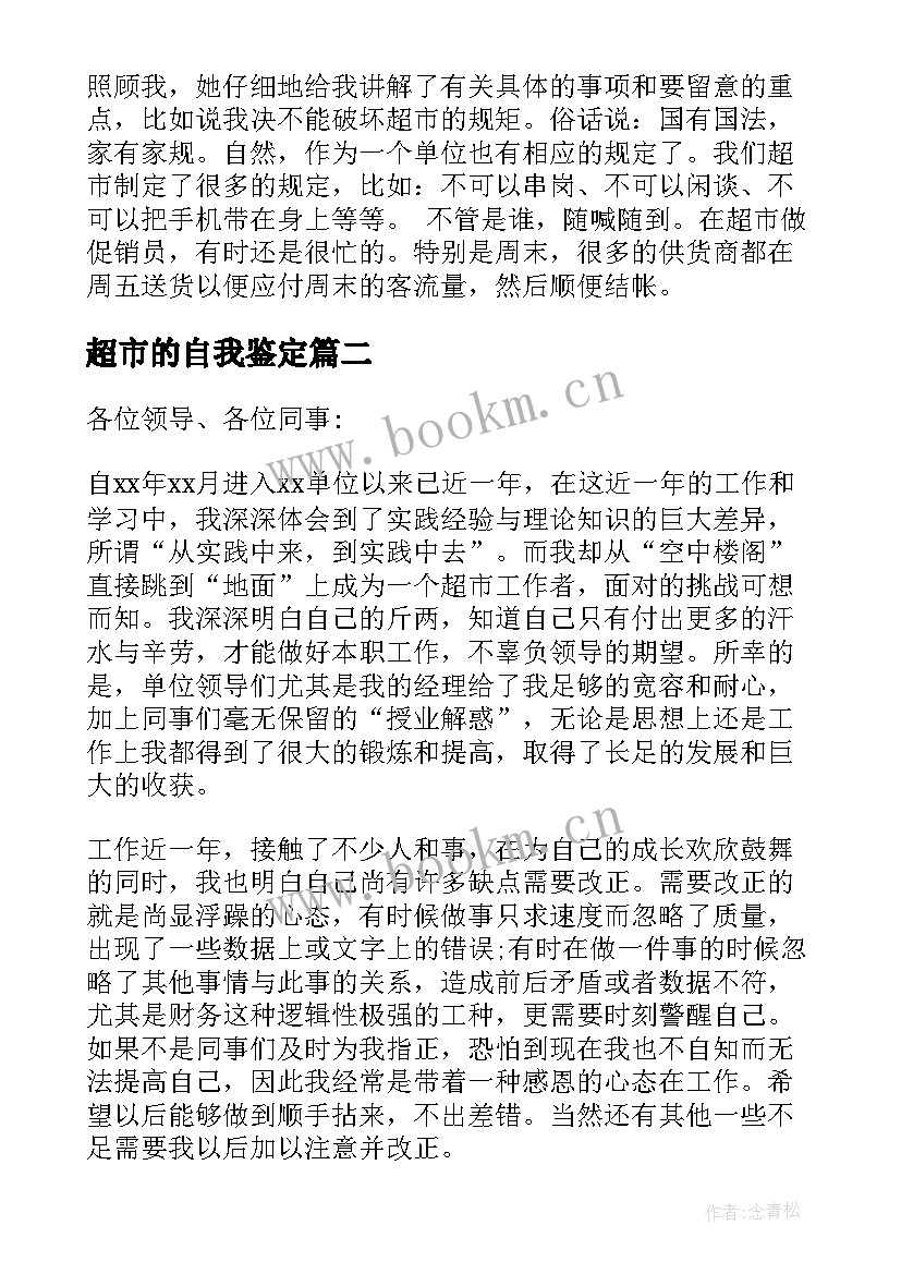 2023年超市的自我鉴定(通用10篇)