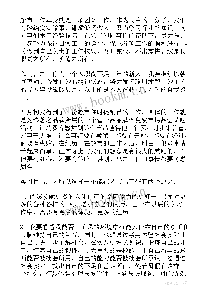 2023年超市的自我鉴定(通用10篇)