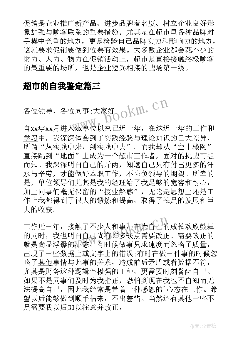 2023年超市的自我鉴定(通用10篇)