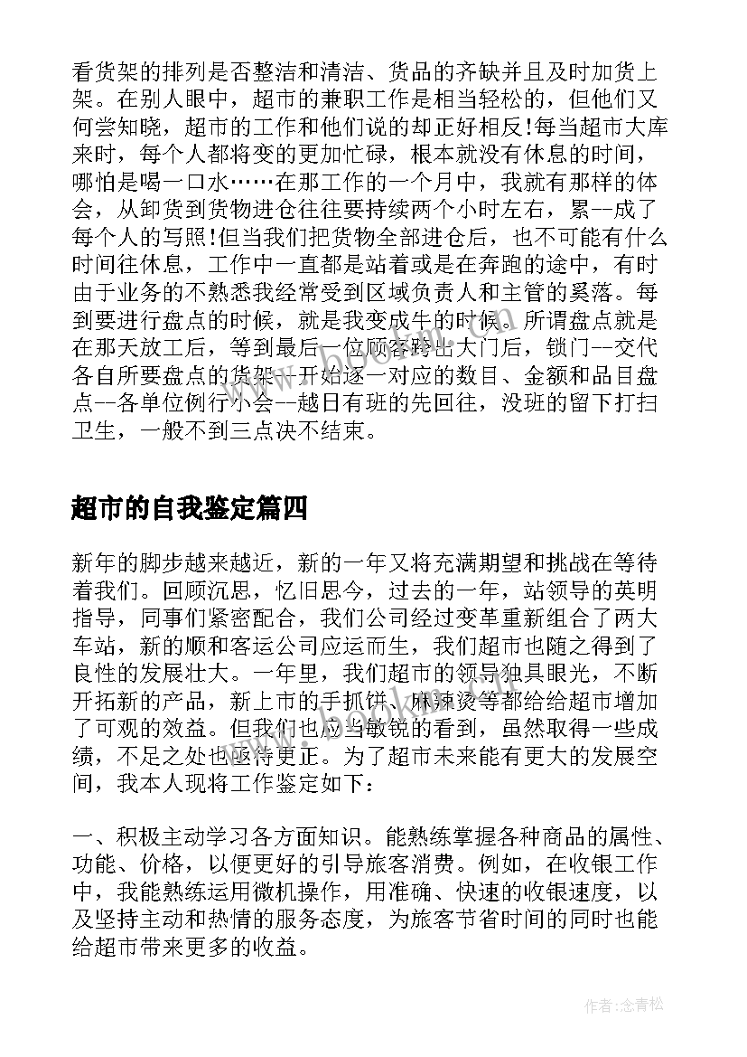 2023年超市的自我鉴定(通用10篇)