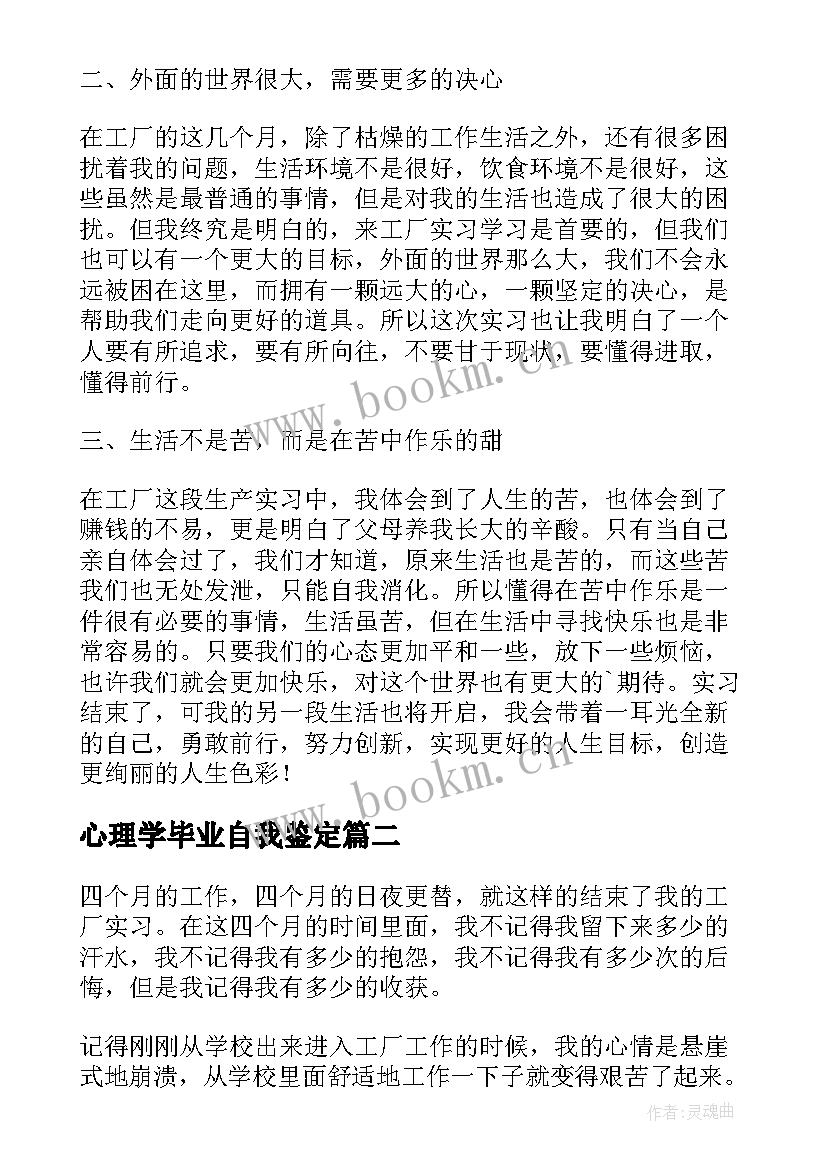 心理学毕业自我鉴定(优秀7篇)