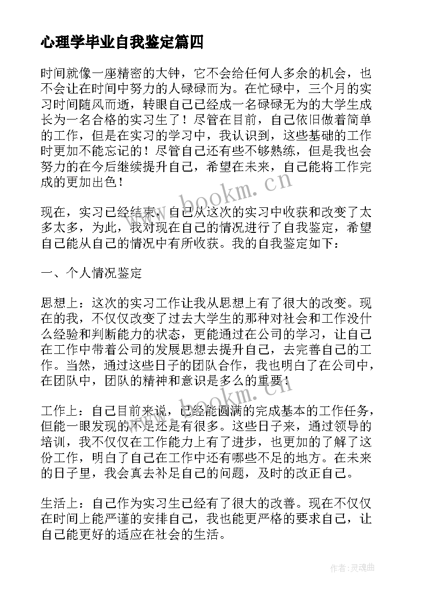 心理学毕业自我鉴定(优秀7篇)