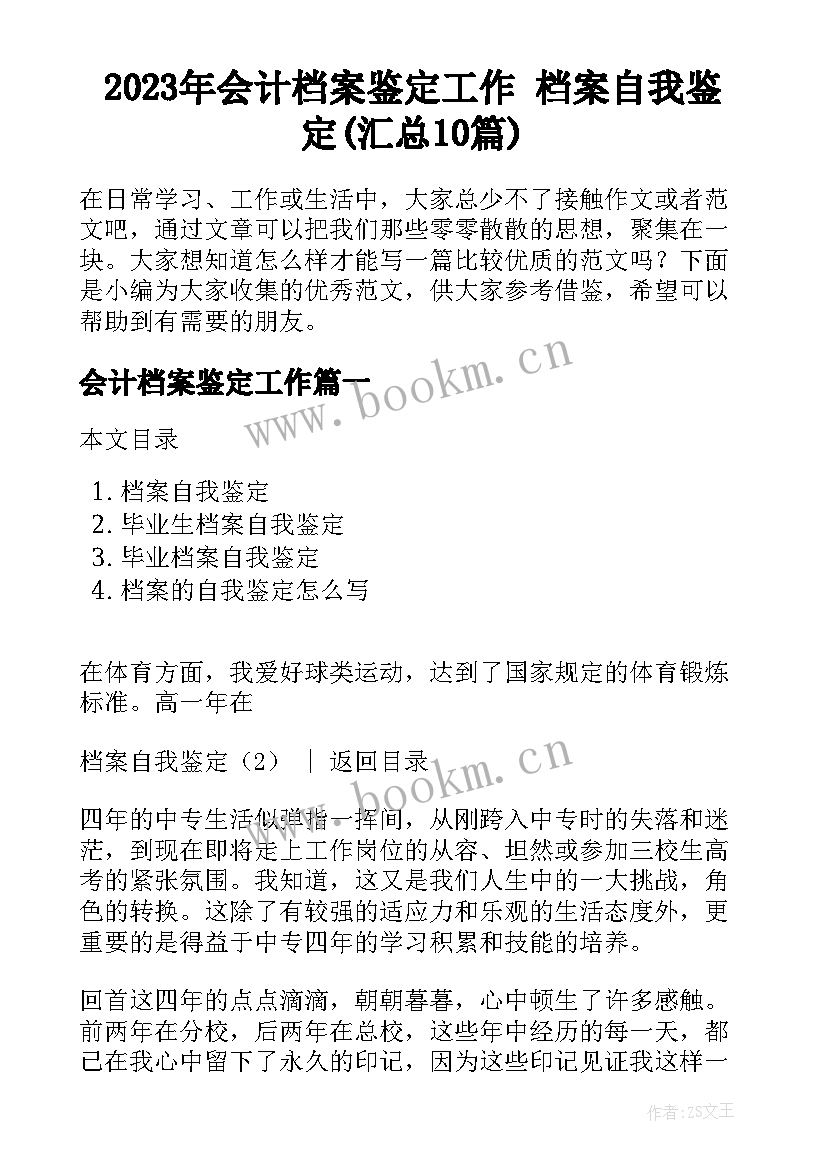 2023年会计档案鉴定工作 档案自我鉴定(汇总10篇)