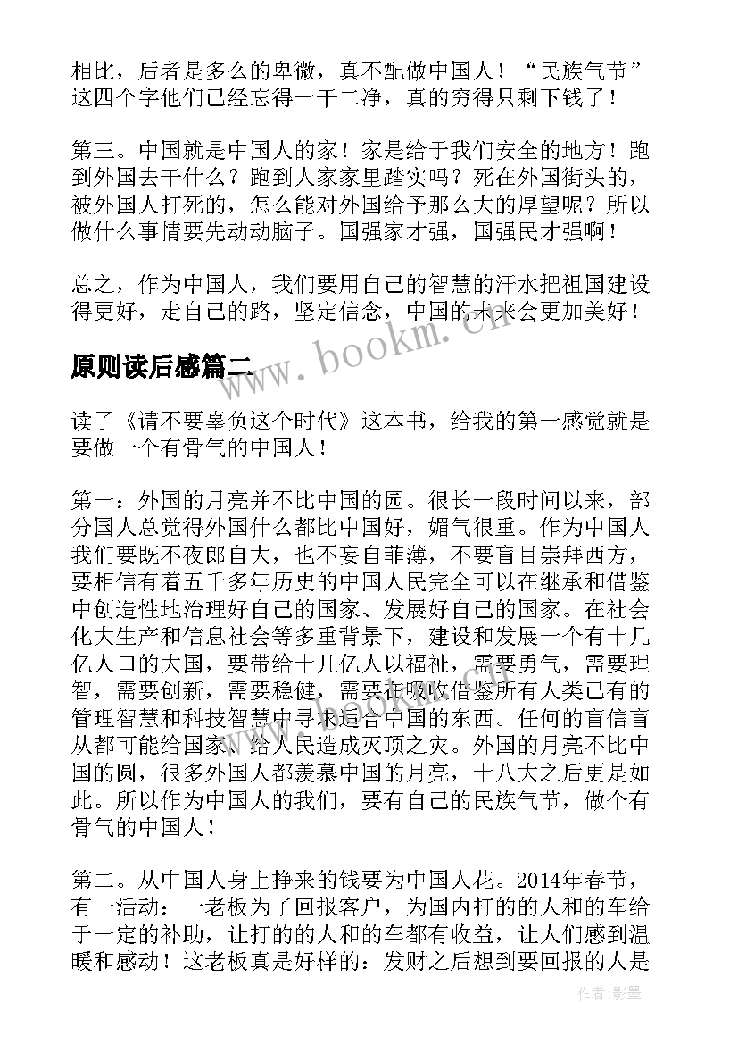 2023年原则读后感(大全5篇)