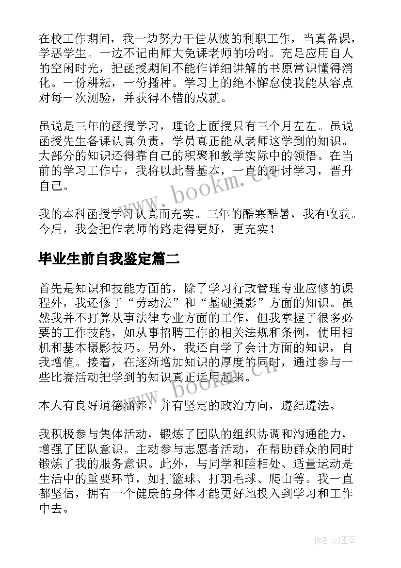 最新毕业生前自我鉴定 毕业生自我鉴定(实用5篇)