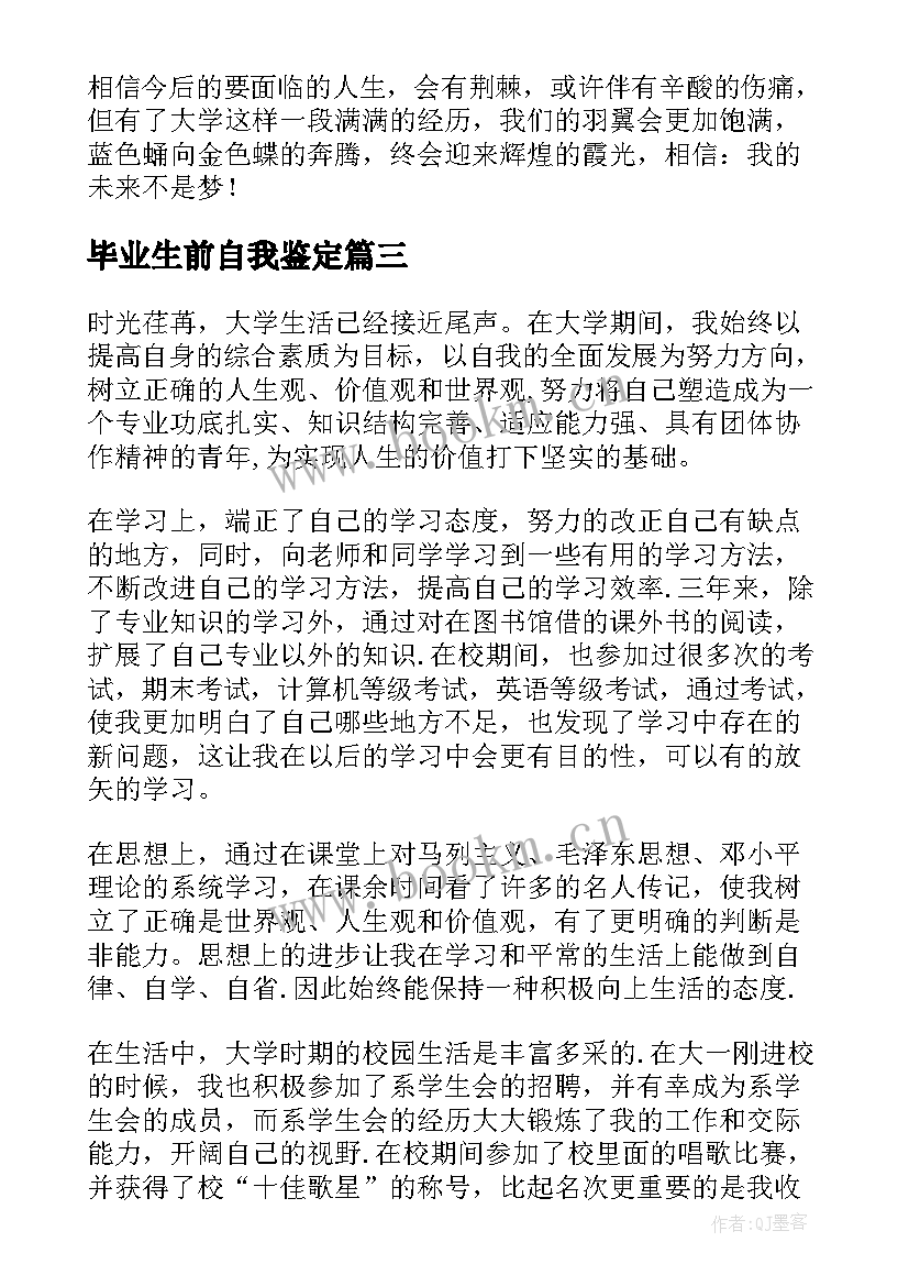 最新毕业生前自我鉴定 毕业生自我鉴定(实用5篇)