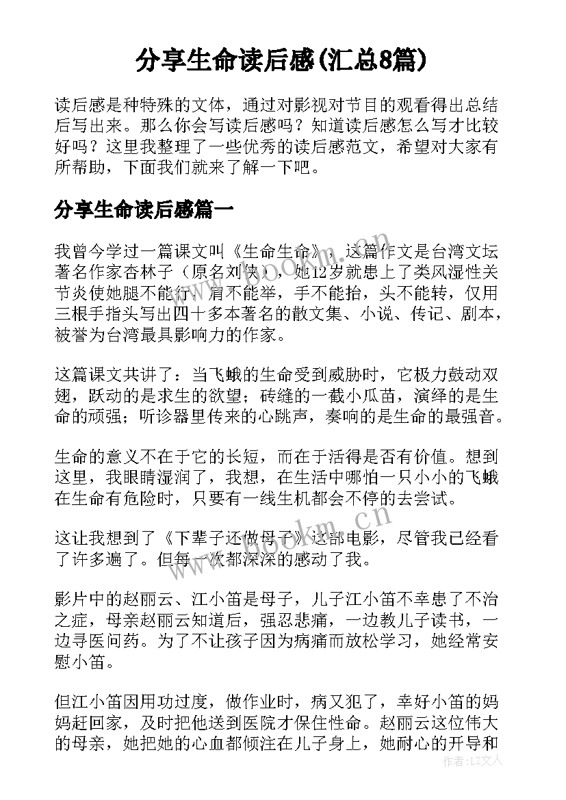 分享生命读后感(汇总8篇)