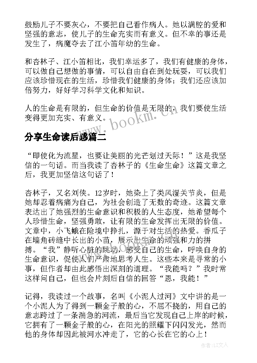 分享生命读后感(汇总8篇)