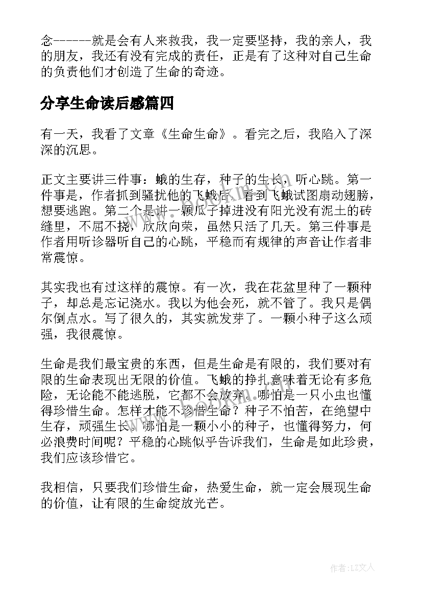 分享生命读后感(汇总8篇)