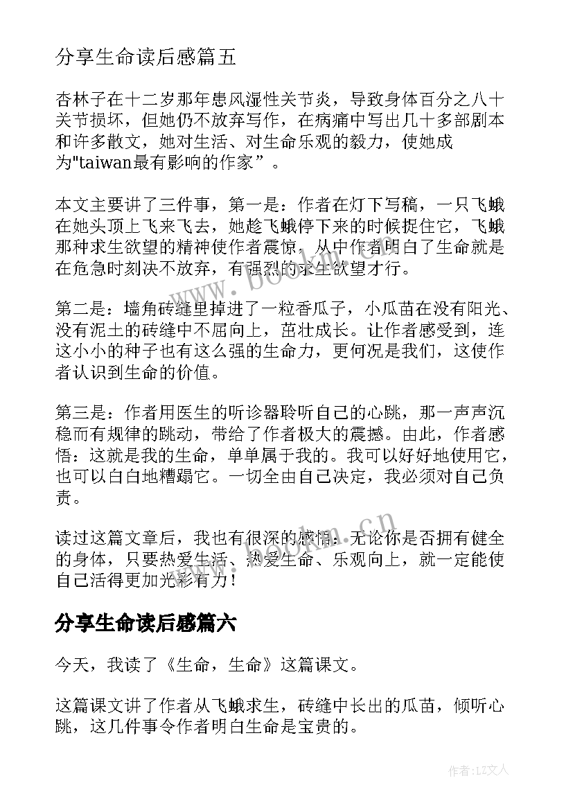 分享生命读后感(汇总8篇)