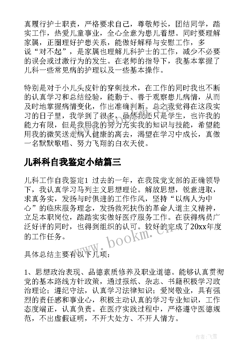 儿科科自我鉴定小结 儿科自我鉴定(通用10篇)