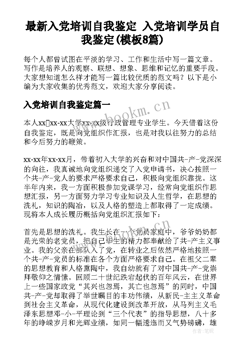 最新入党培训自我鉴定 入党培训学员自我鉴定(模板8篇)