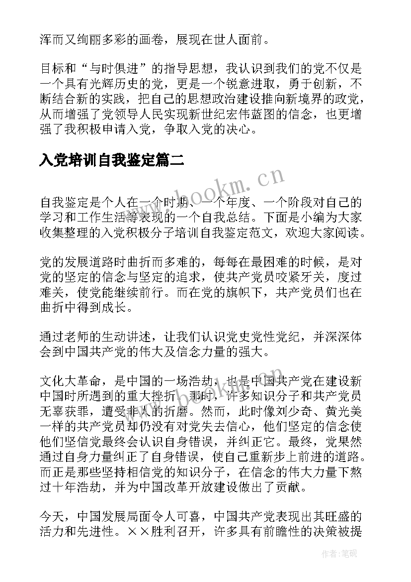 最新入党培训自我鉴定 入党培训学员自我鉴定(模板8篇)