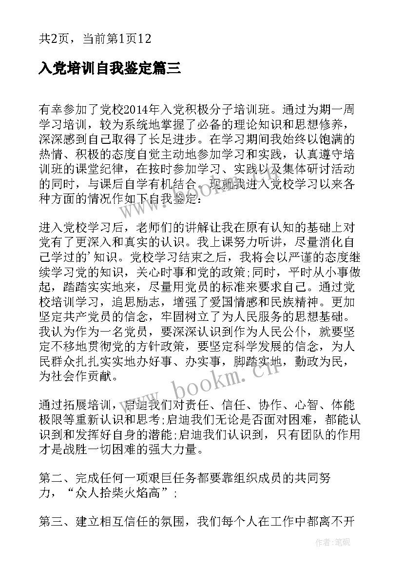 最新入党培训自我鉴定 入党培训学员自我鉴定(模板8篇)