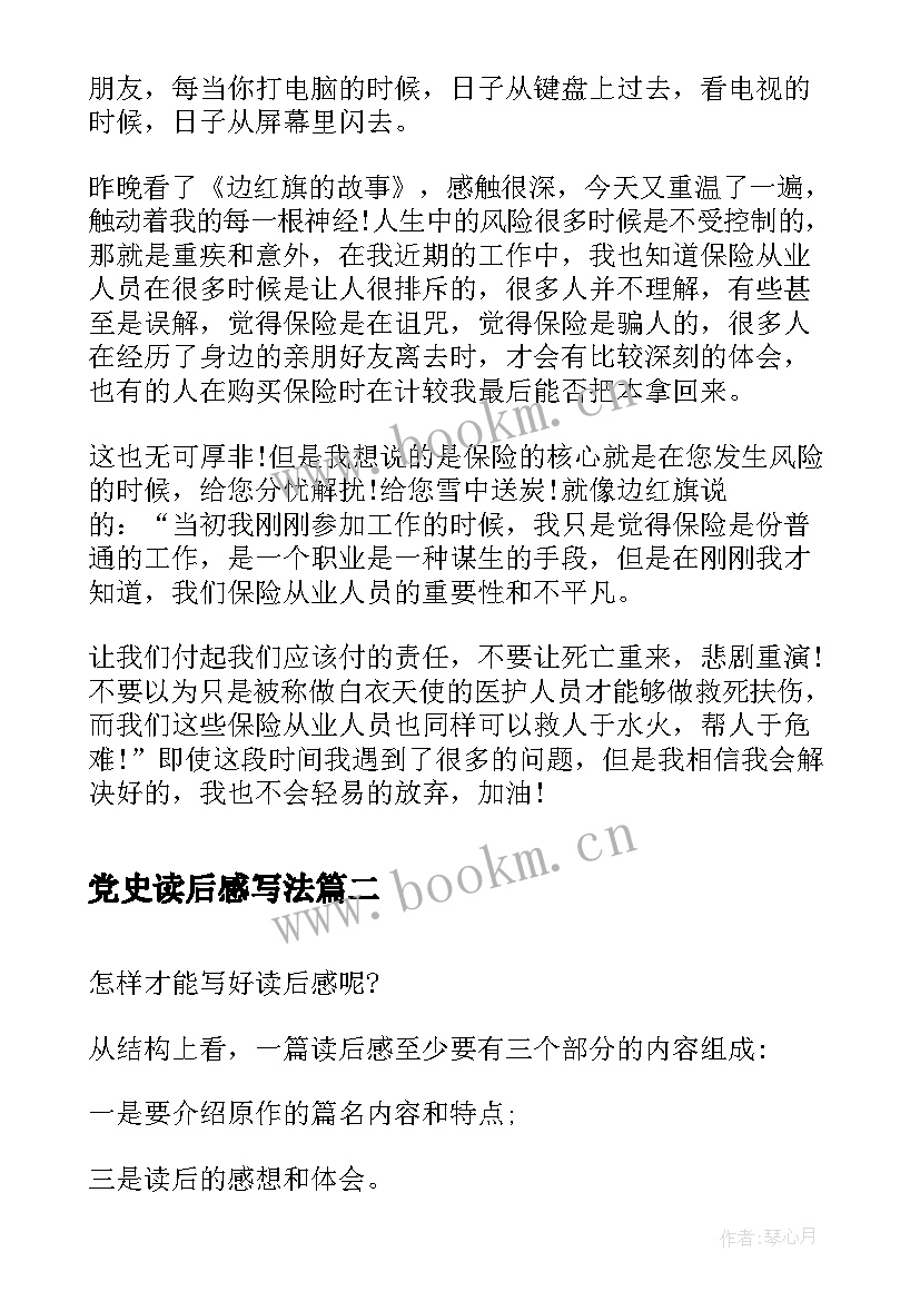 党史读后感写法 读后感的写法(汇总5篇)