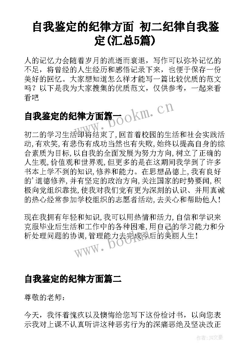 自我鉴定的纪律方面 初二纪律自我鉴定(汇总5篇)