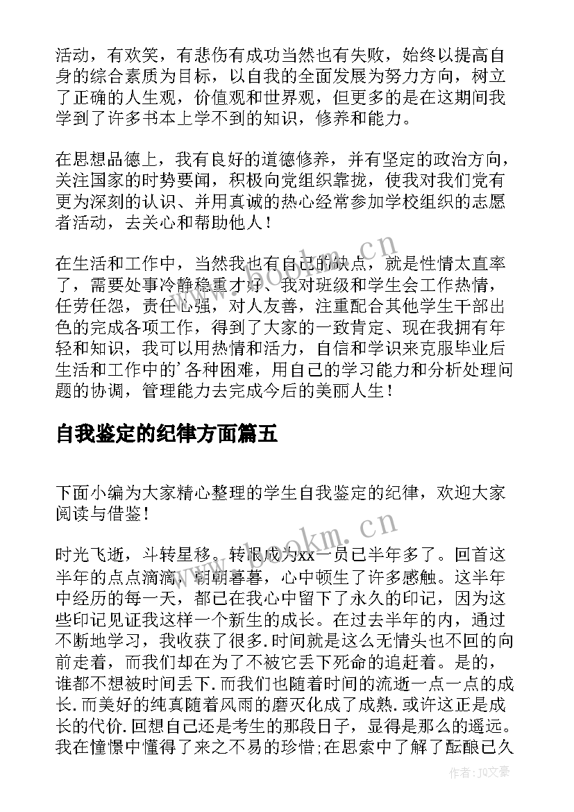 自我鉴定的纪律方面 初二纪律自我鉴定(汇总5篇)