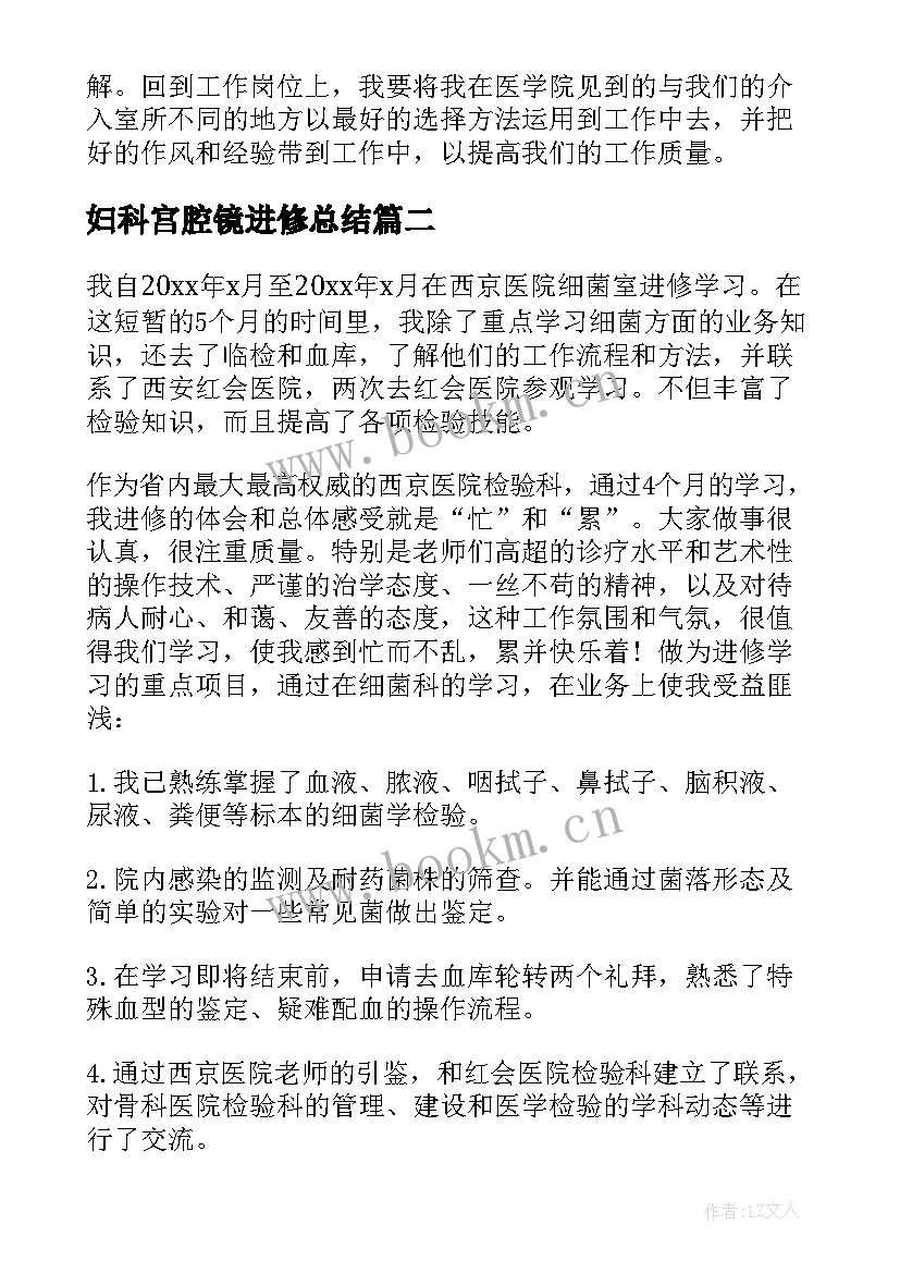 最新妇科宫腔镜进修总结(优秀7篇)