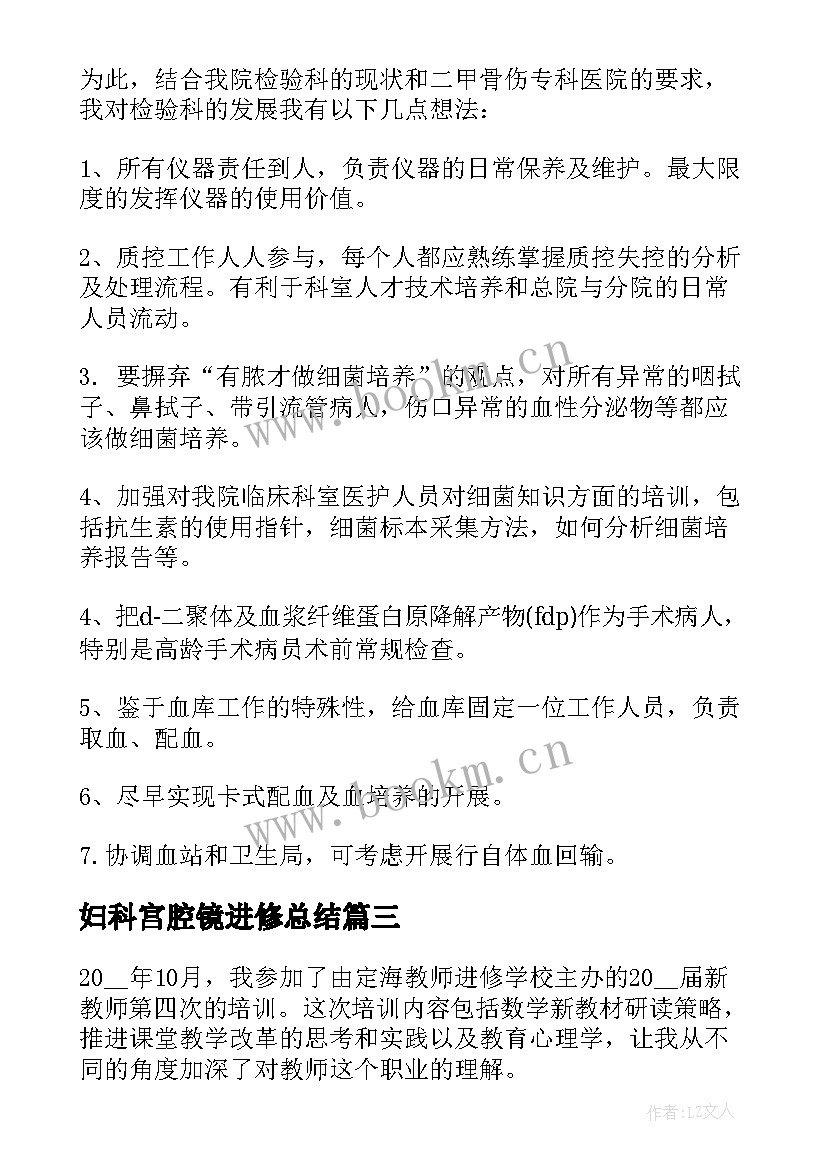 最新妇科宫腔镜进修总结(优秀7篇)