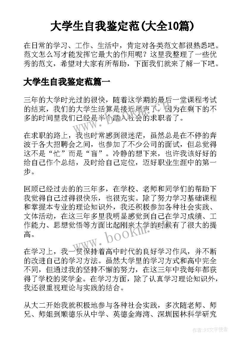 大学生自我鉴定范(大全10篇)