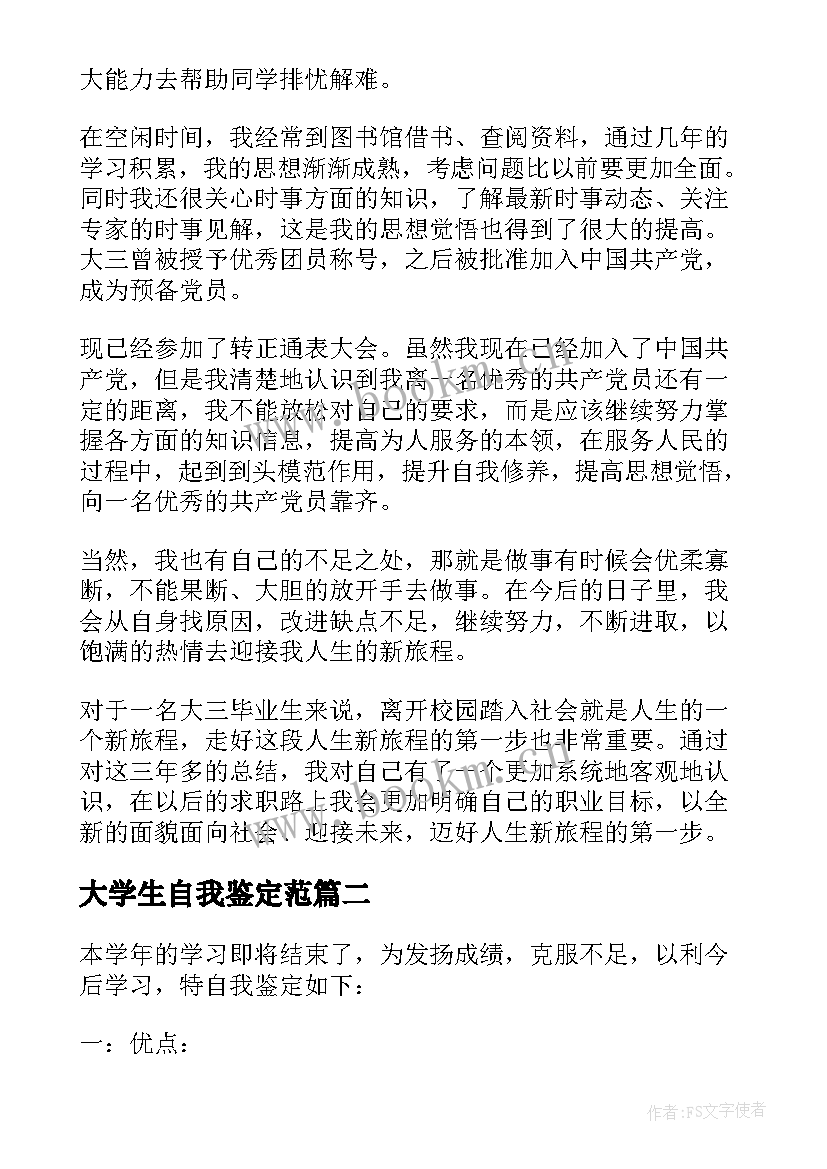 大学生自我鉴定范(大全10篇)