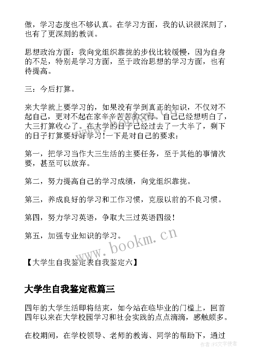 大学生自我鉴定范(大全10篇)