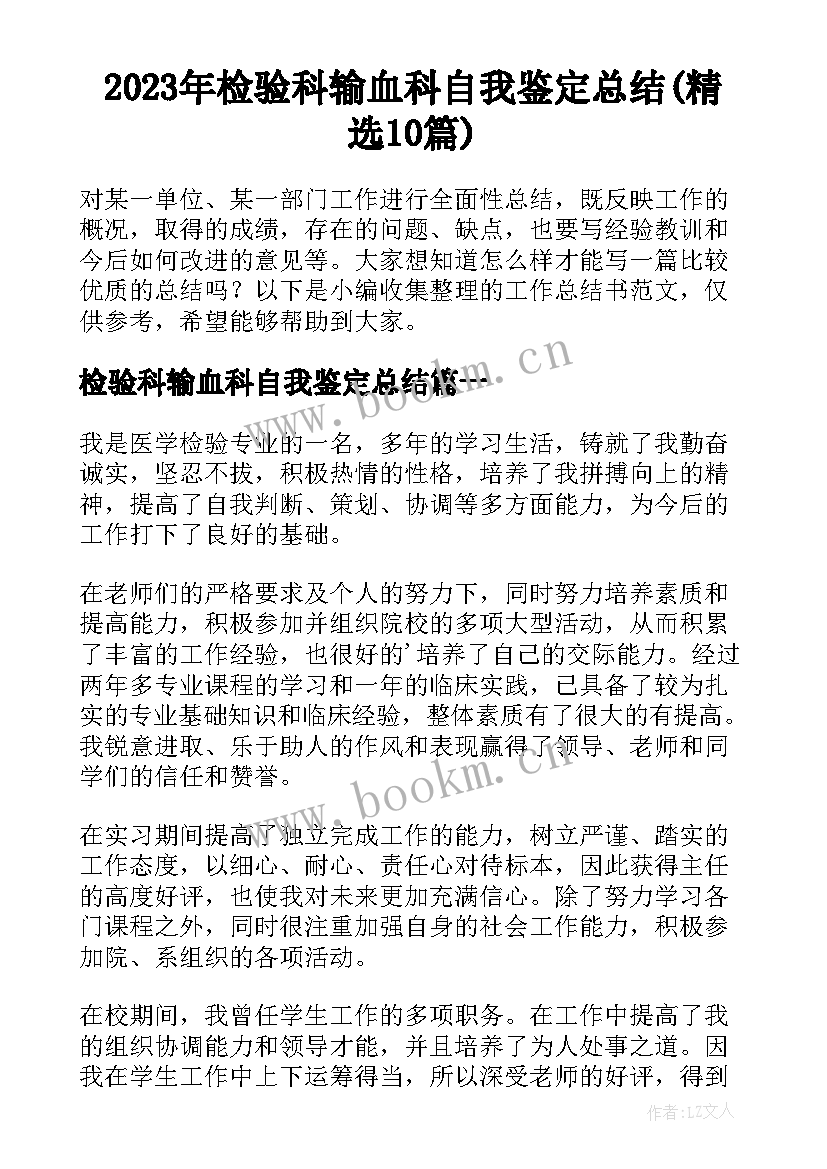 2023年检验科输血科自我鉴定总结(精选10篇)