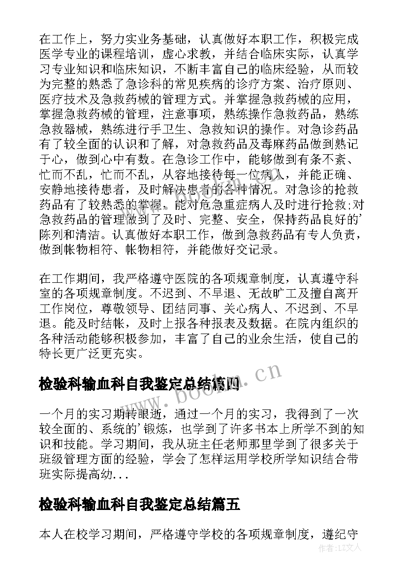 2023年检验科输血科自我鉴定总结(精选10篇)