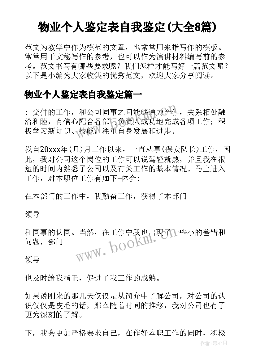 物业个人鉴定表自我鉴定(大全8篇)