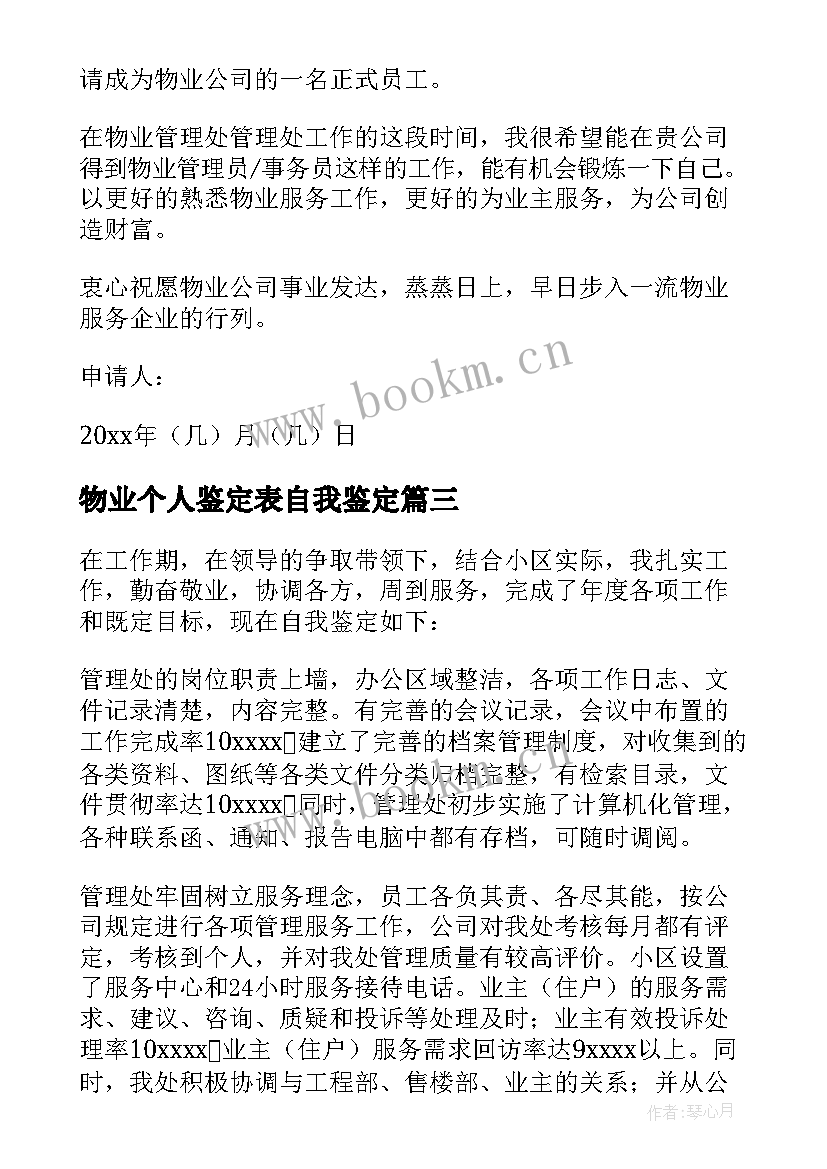 物业个人鉴定表自我鉴定(大全8篇)